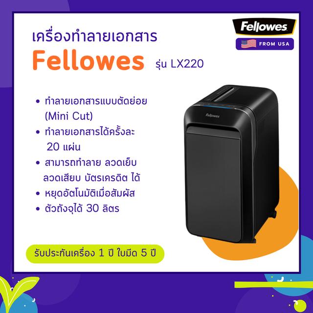 เครื่องทำลายเอกสาร Fellowes รุ่น LX220