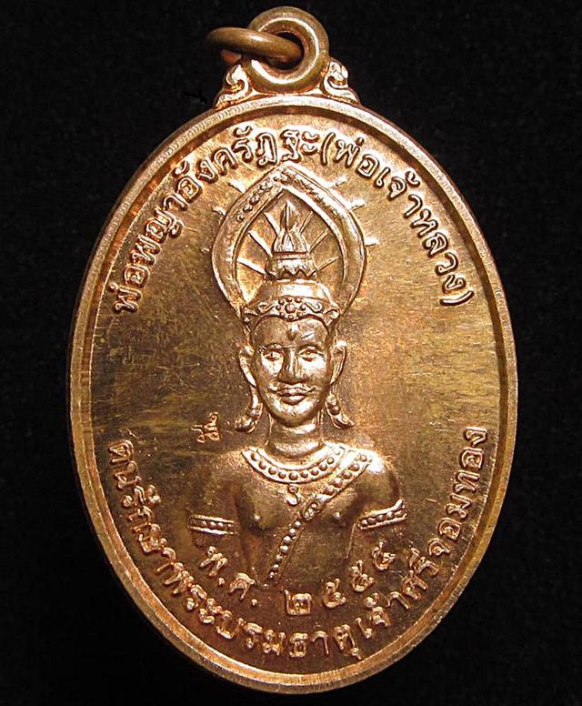 เหรียญพ่อพญาอังครัฏฐะ (พ่อเจ้าหลวง) จ.เชียงใหม่ ปี2555 (G33)