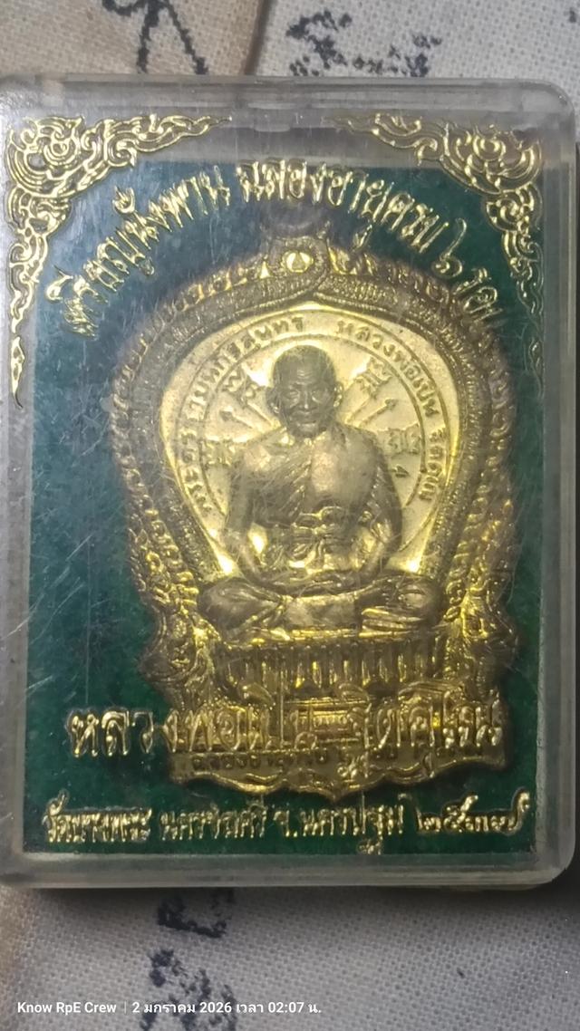 เหรียญนั่งพานหลวงพ่อเปิ่น ปี2537 เนื้อทองเหลือง โค้ค๔๓๒๗