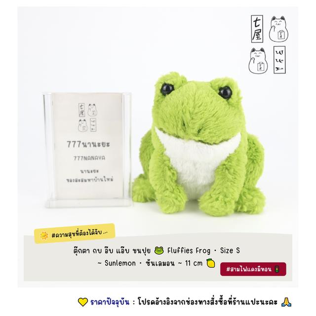 ตุ๊กตา กบ อ๊บ แอ๊บ ขนปุย 🐸 Fluffies Frog・Size S ~ Sunlemon・ซันเลมอน ~ Mascot 11 cm 🍋