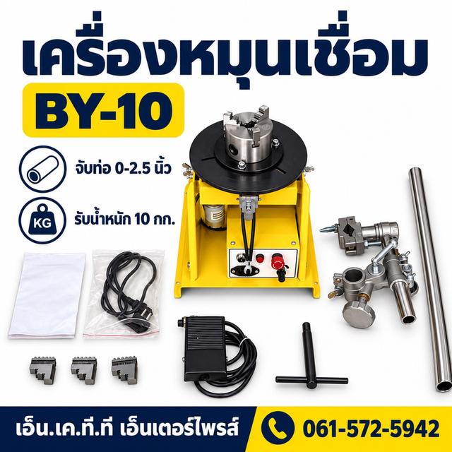 เครื่องหมุนเชื่อม BY-10 220V จับชิ้นงาน0-2.5นิ้ว รับน้ำหนัก10กก. รูปที่ 2