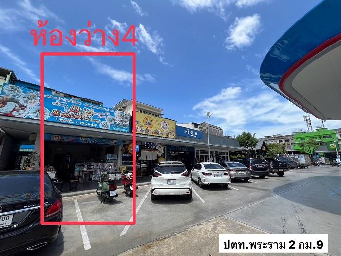 มีพื้นที่ว่างให้เช่า ในปั้มปตท.พระรามที่ 2 กม.9