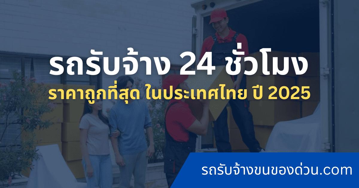 รถรับจ้างขนของ ราคา 300 บาท พร้อมคนยก 2