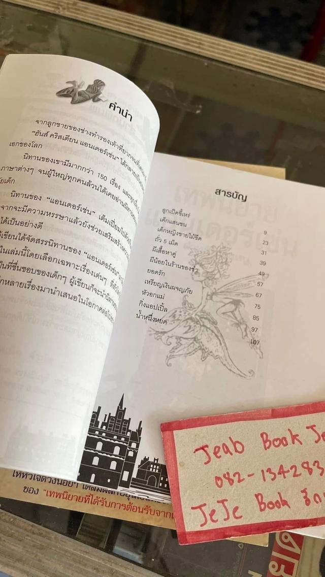 หนังสือวรรณกรรมเด็ก เทพนิยายแอนเดอร์เซ่น สำหรับคุณหนู