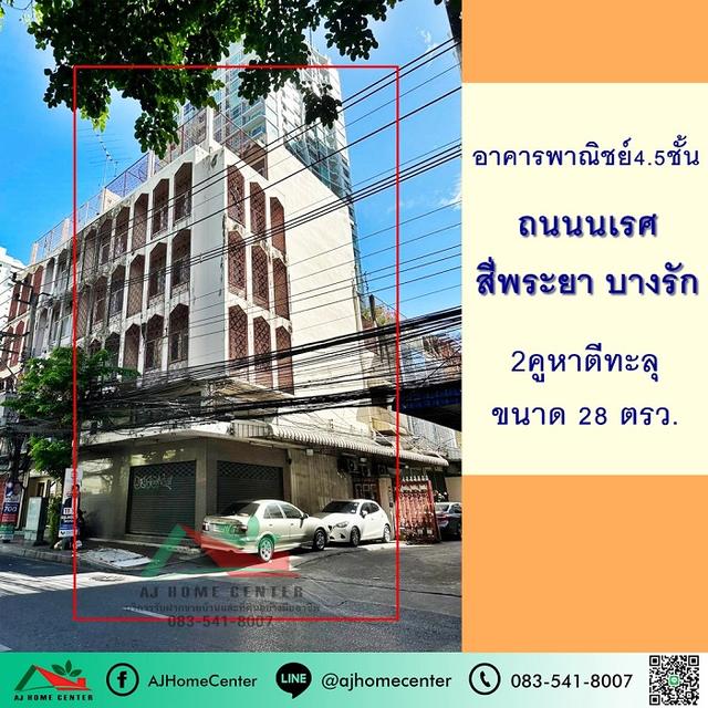 ขายอาคารพาณิชย์4.5ชั้น 28ตรว. 2คูหาตีทะลุ อยู่ติดถนนนเรศ สี่พระยา บางรัก  1