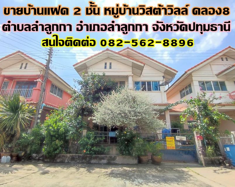 ขายบ้านแฝด 2 ชั้น หมู่บ้านวิสต้าวิลล์ คลอง8 ใกล้วัดตลาดนัดคลอง 8