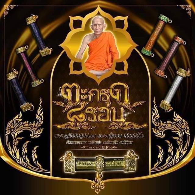 ตะกรุด 8 รอบพระครูพิเศษสุตคุณ (หลวงปู่นวล อัคคธัมโม)วัดหนองจอก อ.ทับคล้อ จ.พิจิตร📌 จัดสร้างปี พ.ศ. 2566 รูปที่ 10