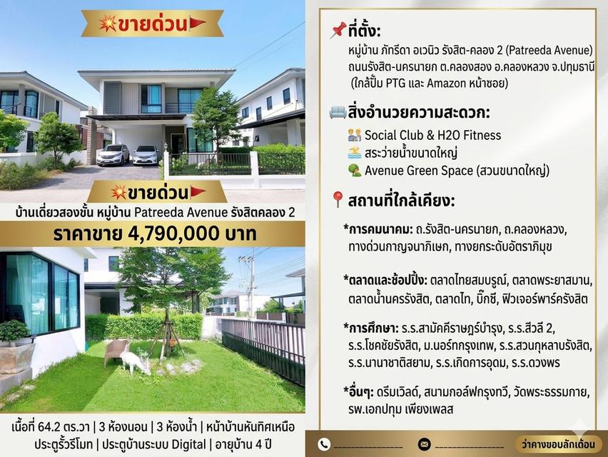 บ้านเดี่ยว รังสิตคลอง2  ม.ภัทรีดา อเวนิว นัดชมด่วน085-318-6868​คุณวา 1