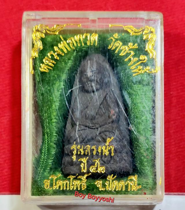 พระหลวงปู่ทวด รุ่นสรงน้ำ ปี 2542 เนื้อว่านพิมพ์ใหญ่ วัดช้างให้ จ.ปัตตานี สวยเดิมนอนกล่อง