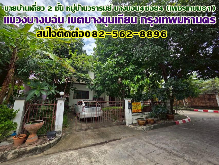 ขายบ้านเดี่ยว 2 ชั้น หมู่บ้านวรารมย์ บางบอน4ซอย4 (เพชรเกษม81) 1