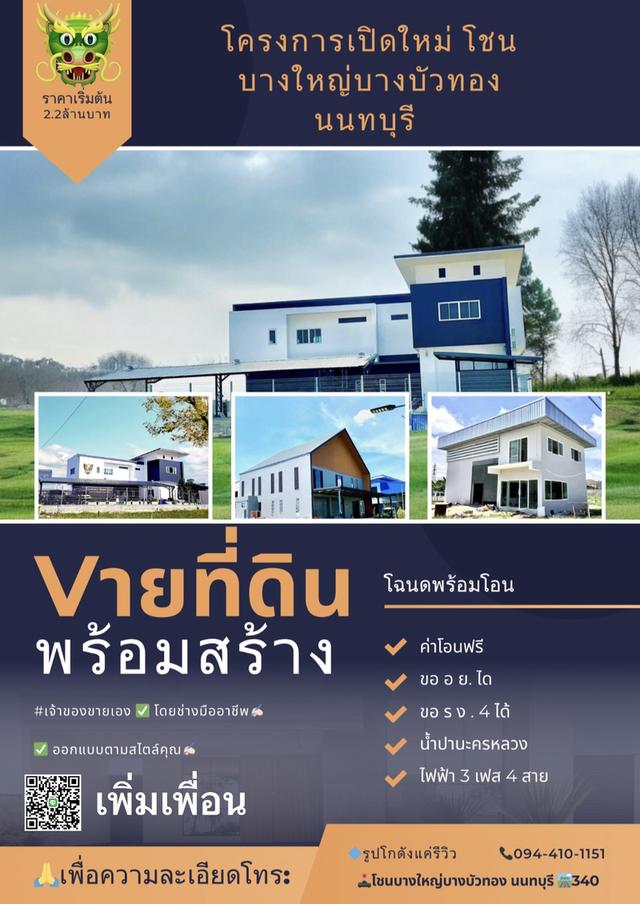 โครงการเปิดใหม่โชนบางใหญ่บางบัวทอง