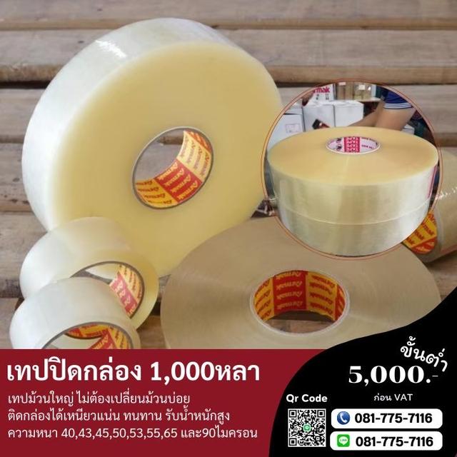 เทปกาวม้วนใหญ่ 1,000หลา เทปใส เทปขุ่น 0817757116 6