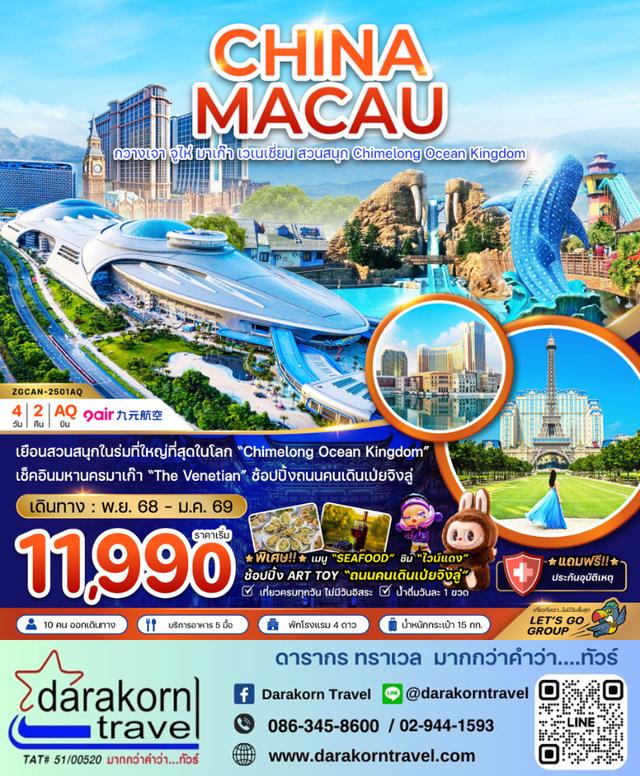 ทัวร์จีน มาเก๊า กวางเจา จูไห่ เวเนเชียน สวนสนุก CHIMELONG OCEAN KINGDOM 4วัน 2คืน