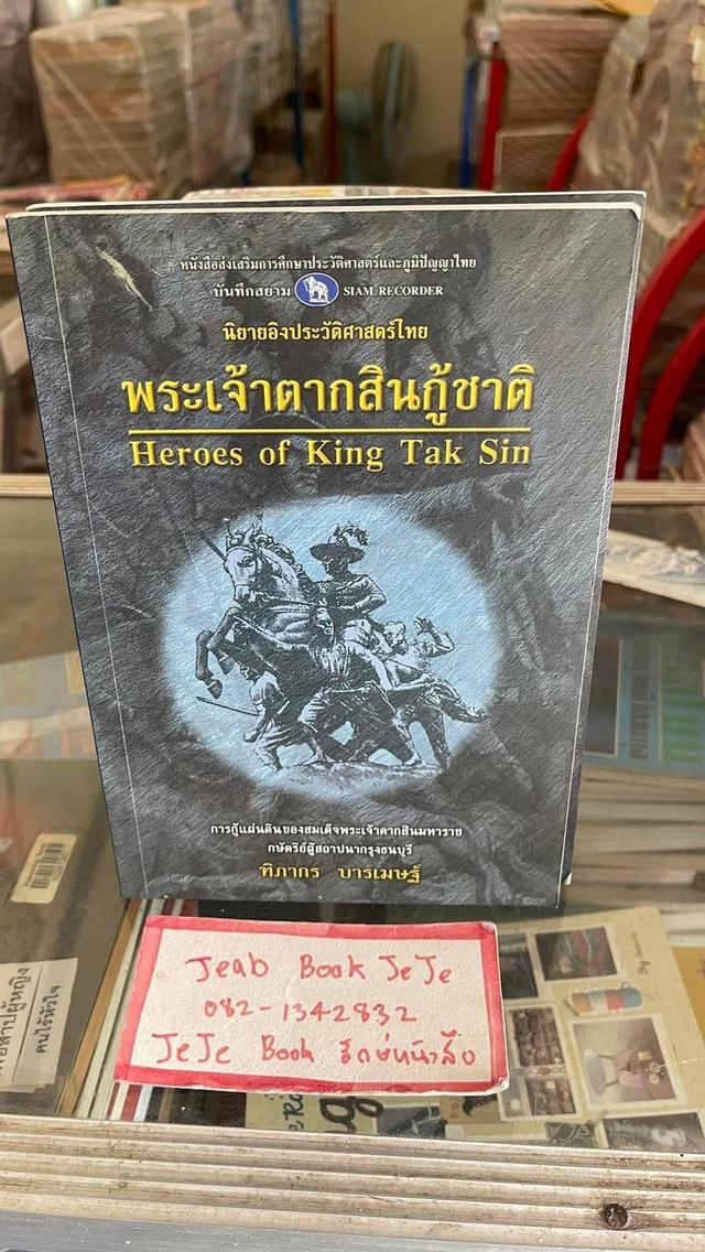 หนังสือประวัติศาสตร์ พระเจ้าตากสินกู้ชาติ