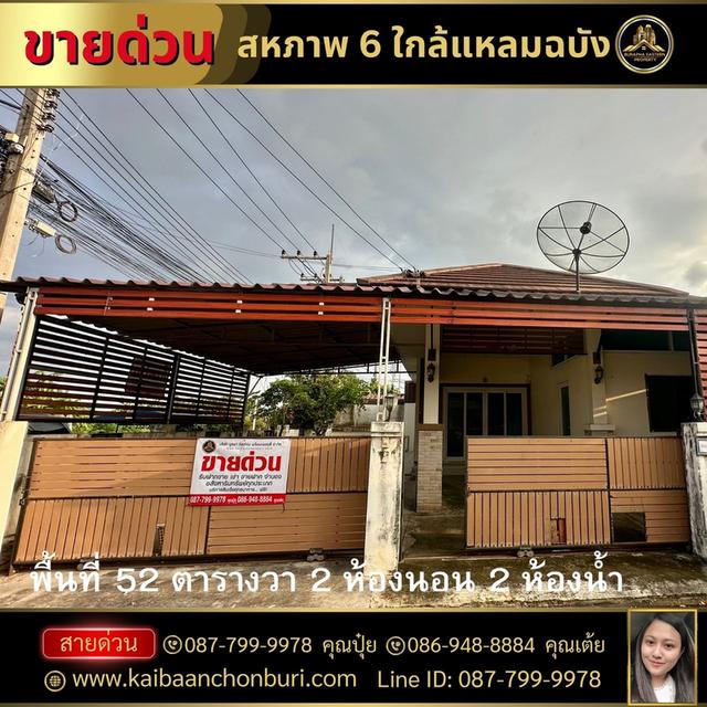 ขายบ้านเดี่ยวหมู่บ้านสหภาพ6ใกล้ท่าเรือแหลมฉบังใกลืเครือสหพัฒน์