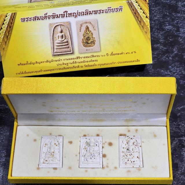 พระสมเด็จพิมพ์ใหญ่เฉลิมพระเกียรติ หลังตราสัญลักษณ์ครองราช 60 ปี เนื้อทองคำ พ.ศ.2553 พร้อมกล่องเดิม ครบชุด