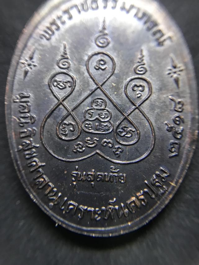 เหรียญหลวงพ่อเงิน 9