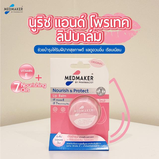 Medmaker Nourish & Protect Lip Balm Original เมดเมเกอร์ นูริช แอนด์ โพรเทค ลิปบาล์ม ออริจินอล [4.8 g.] ลิปบำรุงปาก ปากแห้ง 1
