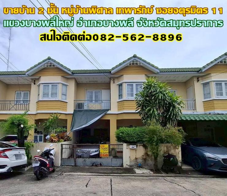 ขายบ้าน 2 ชั้น หมู่บ้านพิศาล เทพารักษ์ ซอยจตุรมิตร 11 ใกล้ตลาดหัวถนนเทพารักษ์ 