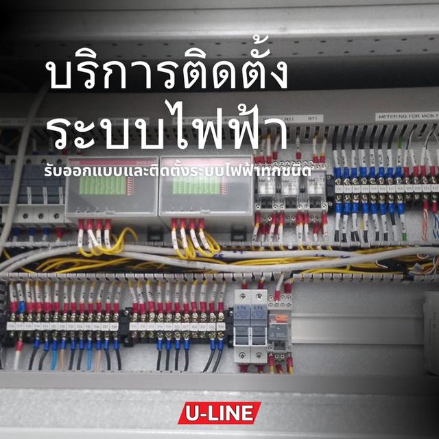 ยู-ไลน์ ซิสเท็มส์ รับเหมาระบบไฟฟ้าครบวงจร รับเหมาระบบไฟฟ้าสำนักงาน ร้านอาหาร โรงงาน