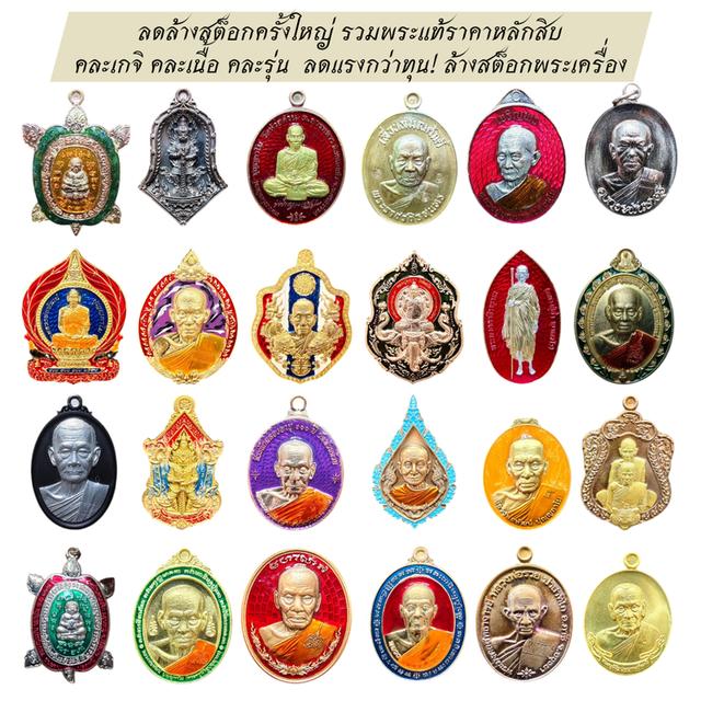 ลดล้างสต็อกครั้งใหญ่(ชุดที่2) รวมพระแท้ราคาหลักสิบ คละเกจิ คละเนื้อ คละรุ่น ลดแรงกว่าทุน ล้างสต็อกพระเครื่อง