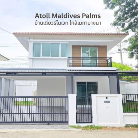 ขายบ้านเดี่ยว 2 ชั้นหลังริม 56.6 ตรว. Atoll Maldives Palm รีโนเวทใหม่ ใกล้เมกะบางนา หลังริม เงียบสงบ มีความเป็นส่วนตัวสู 1