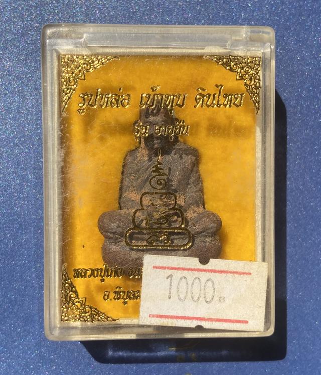 รูปหล่อโบราณเบ้าทุบดินไทย หลวงปู่เก่ง ธนวโร รุ่นแรก (รุ่นอายุยืน) เนื้อนวะโลหะ