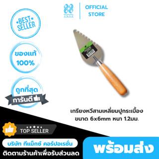 เกรียงหวีสามเหลี่ยมปูกระเบื้อง ขนาด 6x6mm หนา 1.2มม. ไรโน่ แม็กซ์ (Rhino MAX) RM01026 8