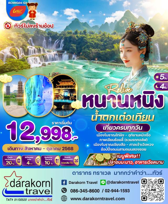 ทัวร์จีน Relive หนานหนิง น้ำตกเต๋อเทียน 5วัน4คืน