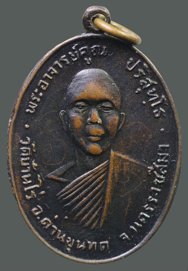เหรียญรุ่นแรก หลวงพ่อคูณ วัดบ้านไร่ สร้างปี พ.ศ.2512 เนื้อทองแดงรมดำ