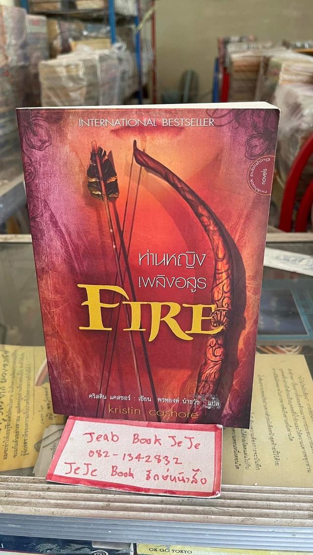 หนังสือนิยายแปล FIRE ท่านหญิงเพลิงอสูร