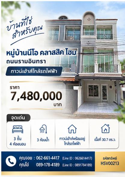 『 💎 ขายทาวน์เฮ้าส์ 3 ชั้น แปลงมุม หน้ากว้าง 6.5 เมตร หมู่บ้านนีโอ คลาสสิค โฮม (รามอินทรา - คันนายาว) 💎 』 1