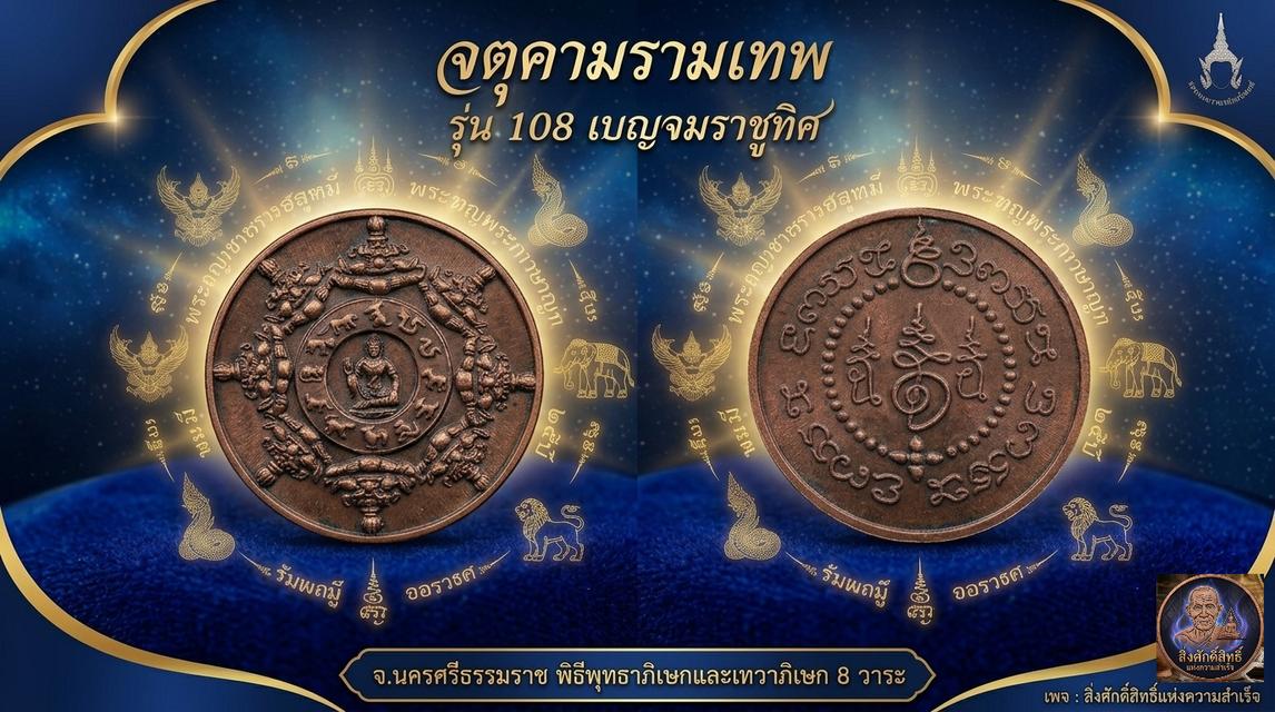 จตุคามรามเทพ รุ่น 108ปี เบญจมราชูทิศ
