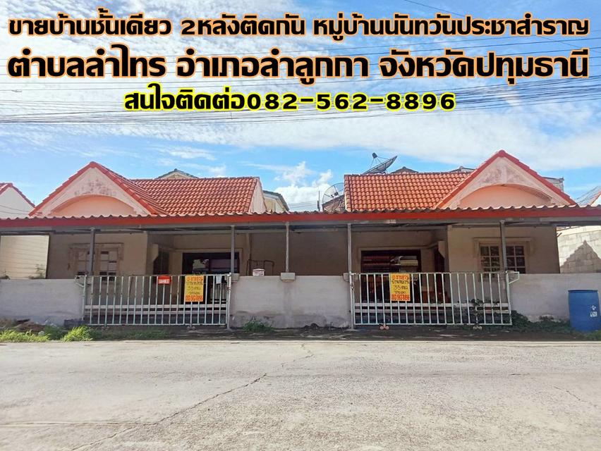 ขายบ้านชั้นเดียว 2หลังติดกัน หมู่บ้านนันทวันประชาสำราญ ถนนประชาสำราญ 1