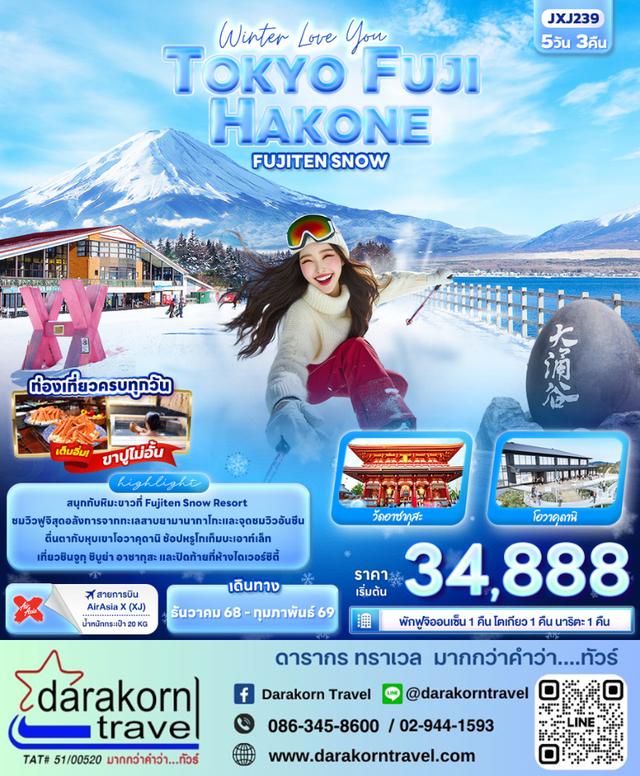 ทัวร์ญี่ปุ่น TOKYO FUJI HAKONE FUJITEN SNOW 5วัน 3คืน