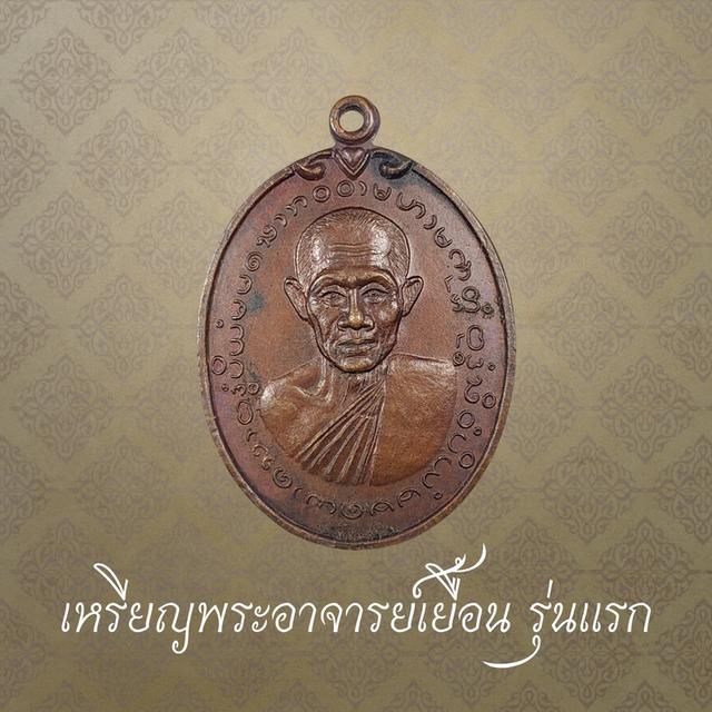เหรียญรุ่นแรก พระอาจารย์เยื้อน วัดอุทยาราม จ.สมุทรสาคร