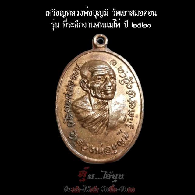 เหรียญหลวงพ่อบุญมี วัดเขาสมอคอน รุ่นงานศพแม่ไพ่กองทอง 2