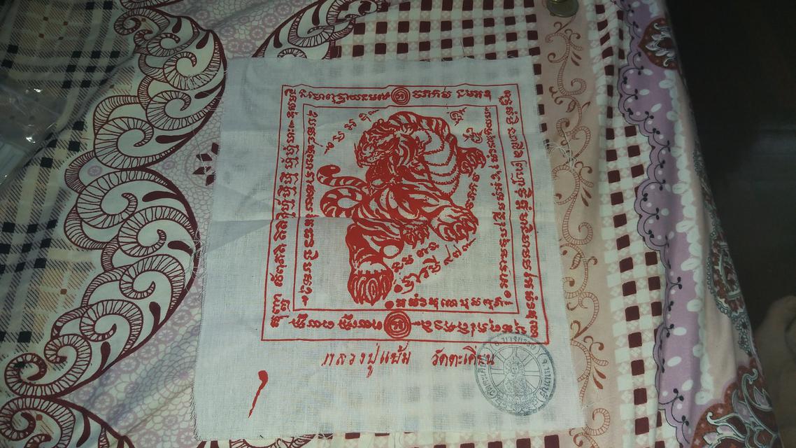 ผ้ายันต์เสือปืนแตก หลวงพ่อแย้ม วัดตะเคียน 1