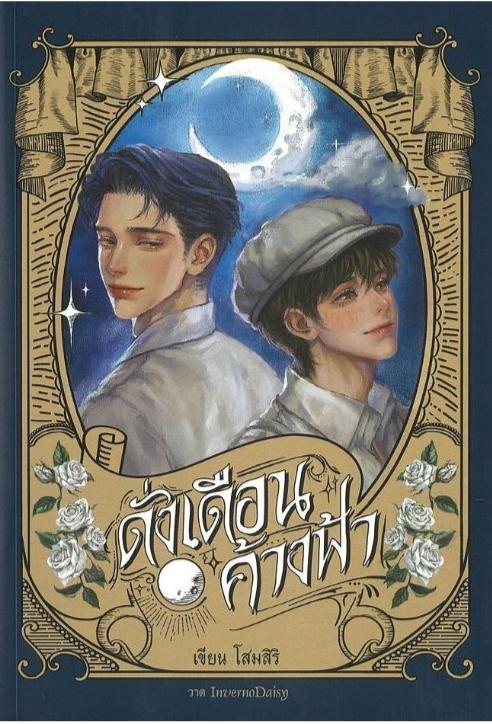 หนังสือดั่งเดือนค้างฟ้า