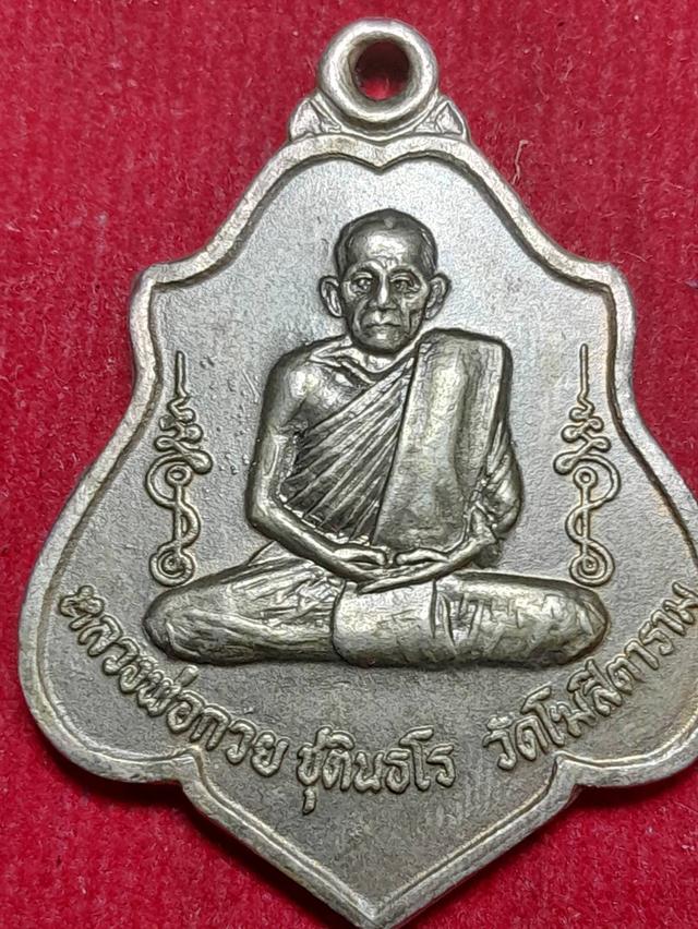 หลวงพ่อกวยปี 21 หลังหนุมาน