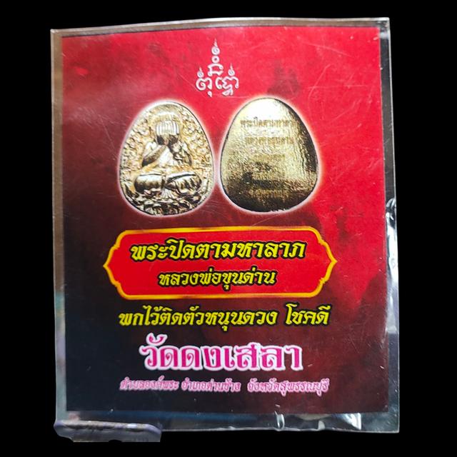 พระปิดตามหาลาภหลวงพ่อขุนด่าน รูปที่ 2