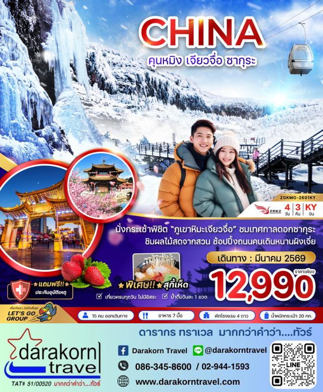 ทัวร์จีน คุนหมิง เจียวจื่อ ซากุระ 4วัน 3คืน