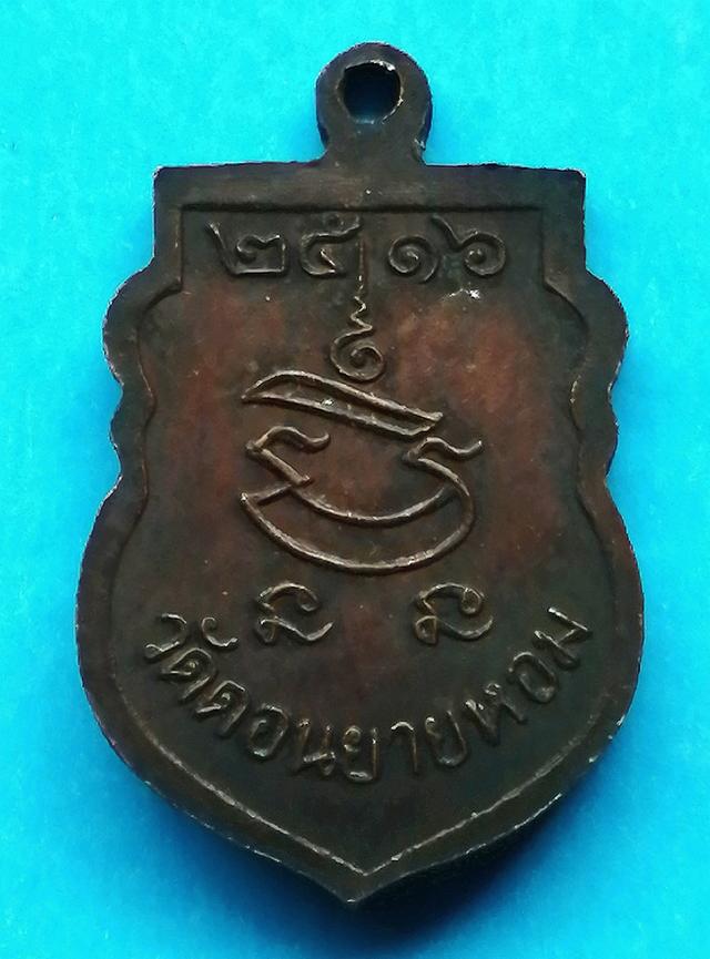 เหรียญเสมาเล็ก รุ่นแรก หลวงพ่อแช่ม วัดดอนยายหอม ปี2516