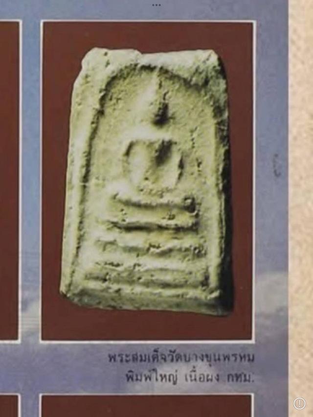 พระสมเด็จ   สอบถามได้คะ รูปที่ 7