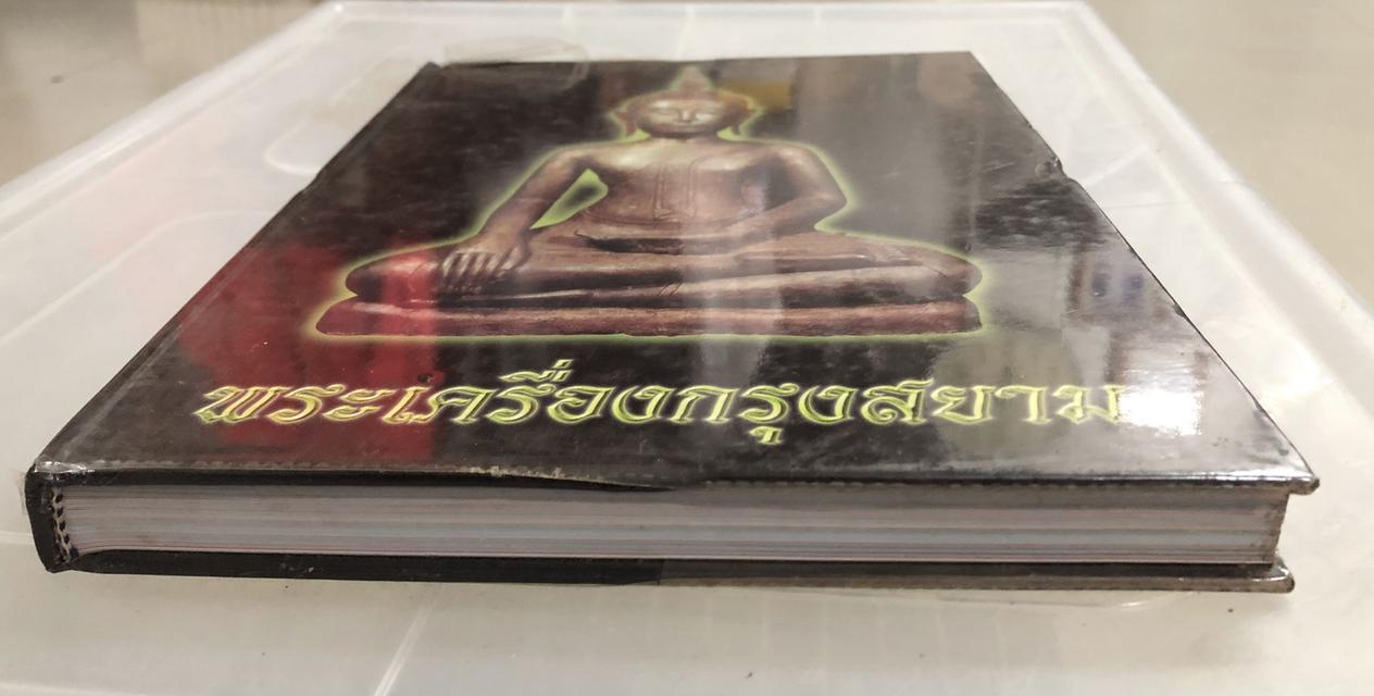 หนังสือรวมภาพพระเครื่องกรุงสยาม ฉบับพิเศษ จัดทำโดย นิตยสารพระเครื่องกรุงสยาม 2