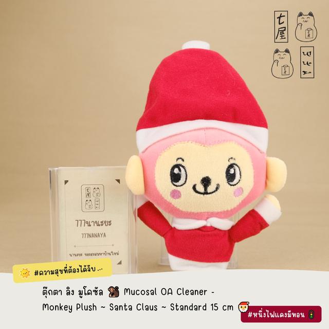 ตุ๊กตา ลิง มูโคซัล 🐒 Mucosal OA Cleaner - Monkey Plush ~ Santa Claus ~ Standard 15 cm 🎅