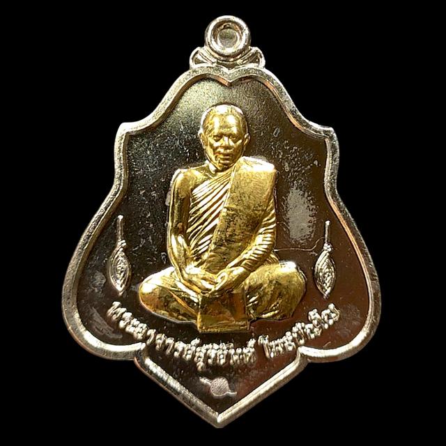 เหรียญหลวงปู่สุริยันต์ รุ่นลาภ ยศ พูลทวี วัดป่าวังน้ำเย็น