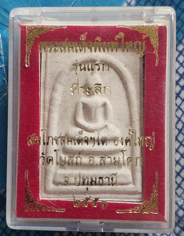 พระสมเด็จพิมพ์ใหญ่ รุ่นแรก ที่ระลึกสมโภชสมเด็จโต องค์ใหญ่วัดโบสถ์ 