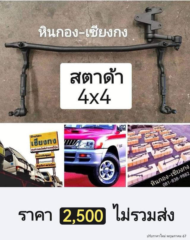 Mitsubishi strada 2800 4WD 4x4 G-wagon มิตซูบิชิ สตราด้า จีวาก้อน คันส่ง คันชัก กล่องยา ลูกหมาก ช่วงล่าง ครบชุด 