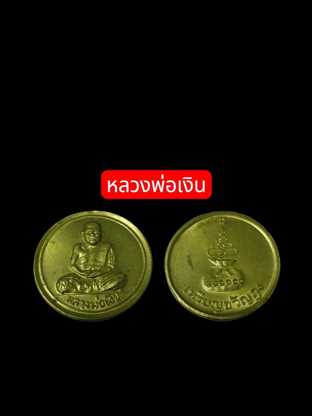 หลวงพ่อเงิน